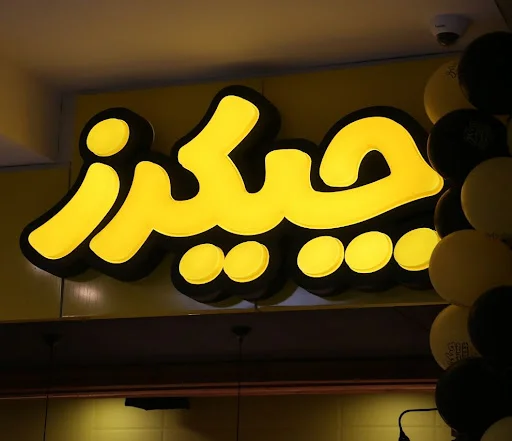 مرغ سوخاری چیکرز