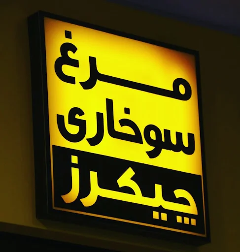 مرغ سوخاری چیکرز