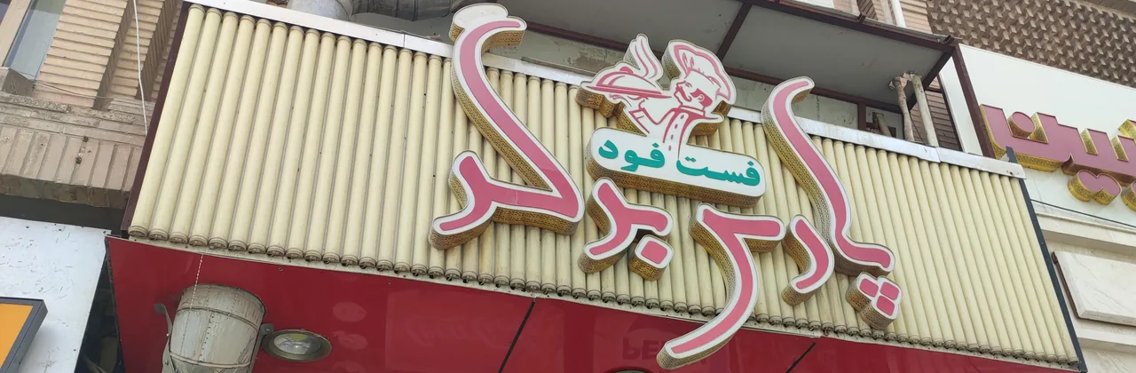 فست فود پارس برگر - تصویر 6