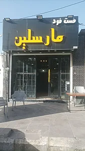 فست فود مارسلین