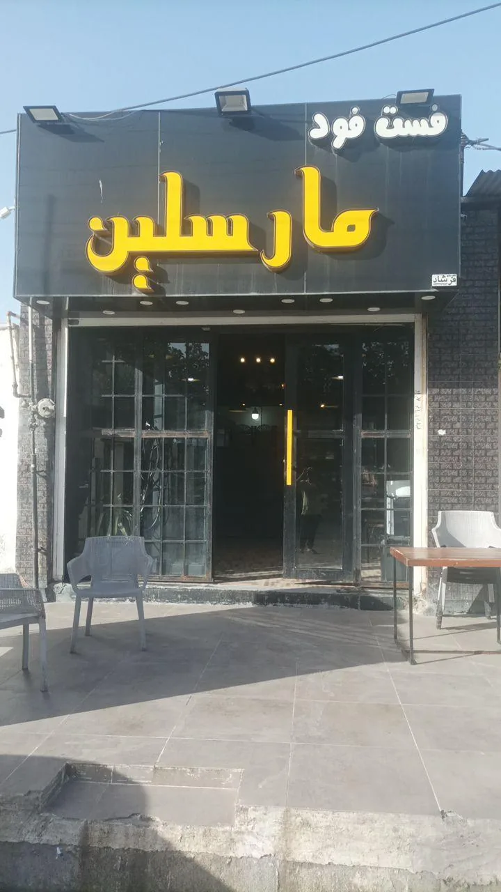 فست فود مارسلین
