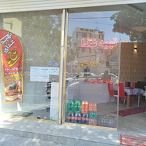 رستوران حاج علی