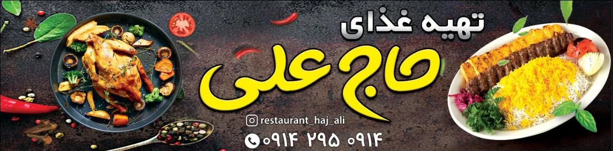 رستوران حاج علی - تصویر 3