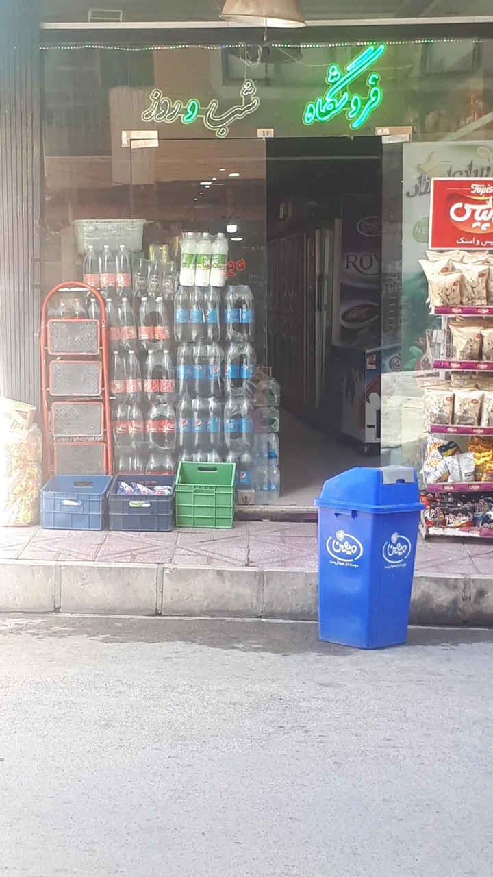 سوپرمارکت شب و روز