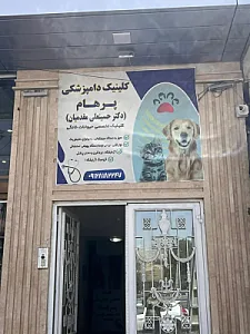 کلینیک دامپزشکی پرهام