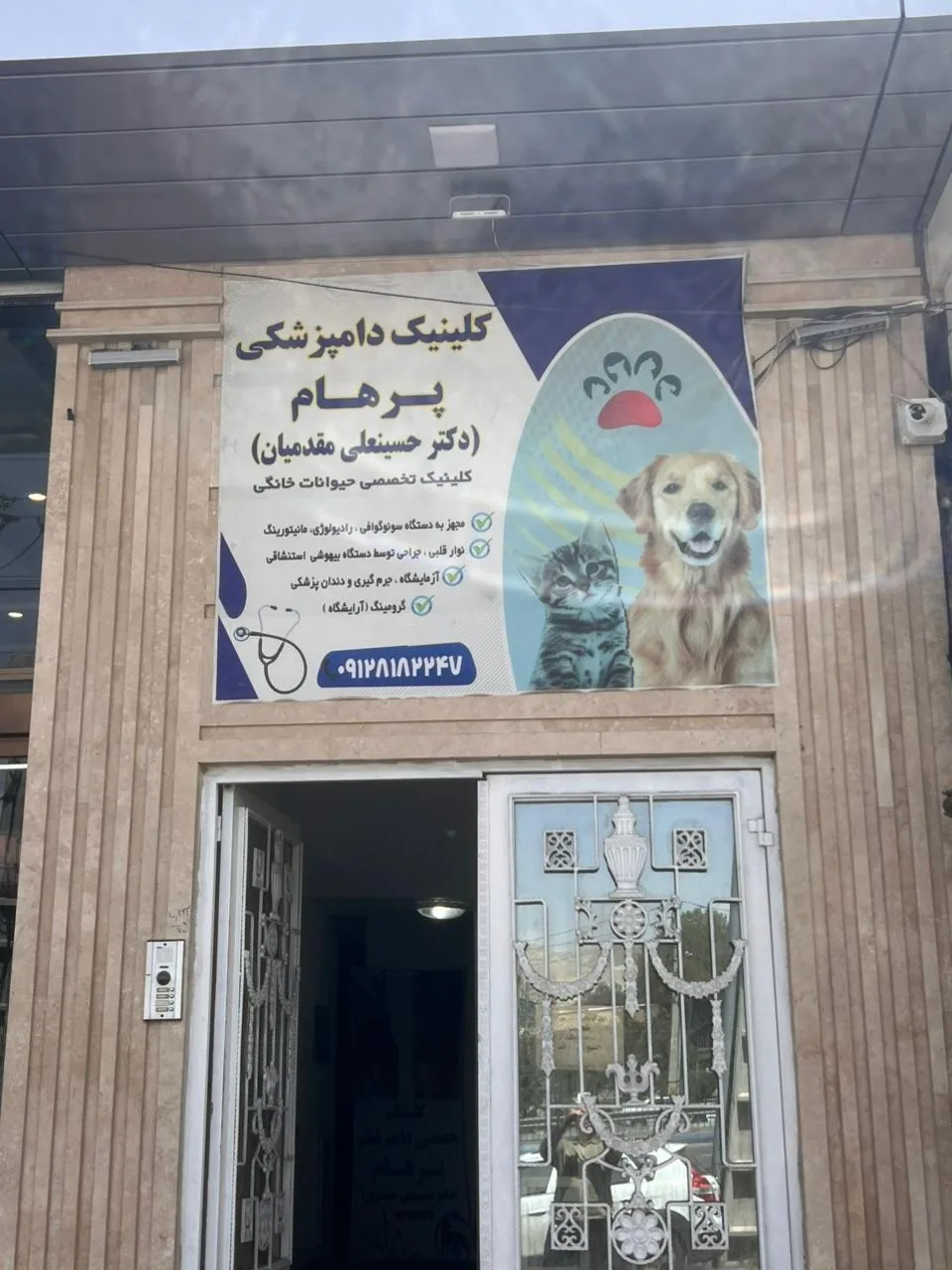 کلینیک دامپزشکی پرهام