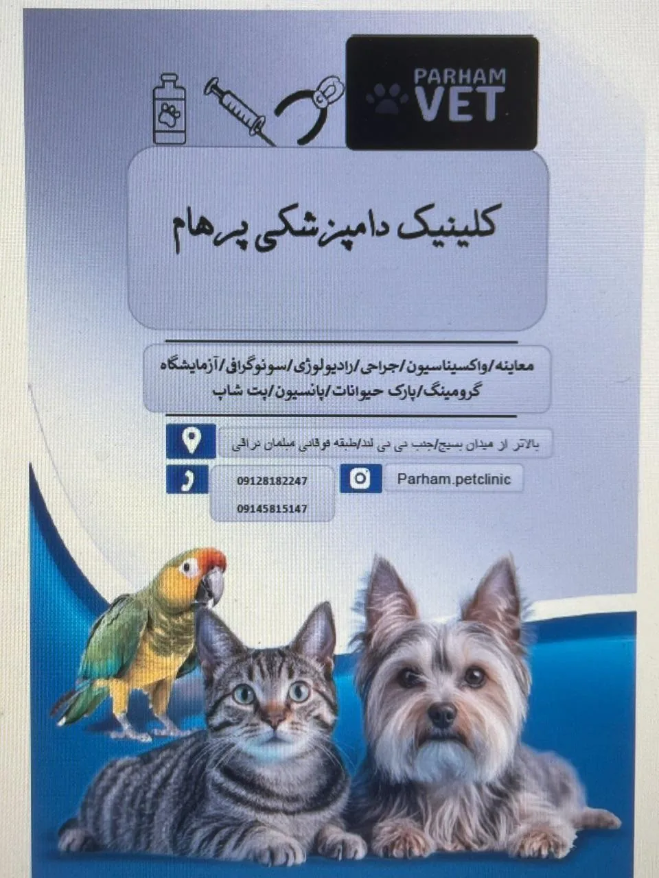 کلینیک دامپزشکی پرهام - تصویر 2