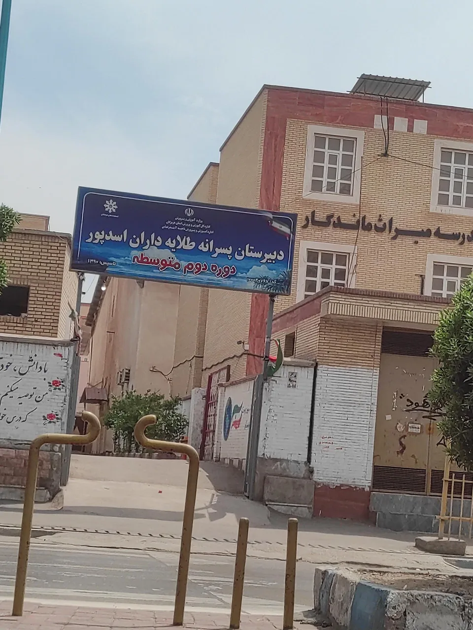 دبیرستان پسرانه استعداد‌های درخشان طلایه‌ داران اسدپور
