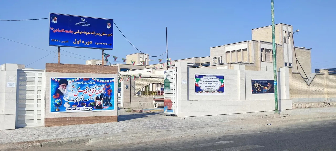 دبیرستان پسرانه نمونه دولتی جامعه الصادق دوره اول