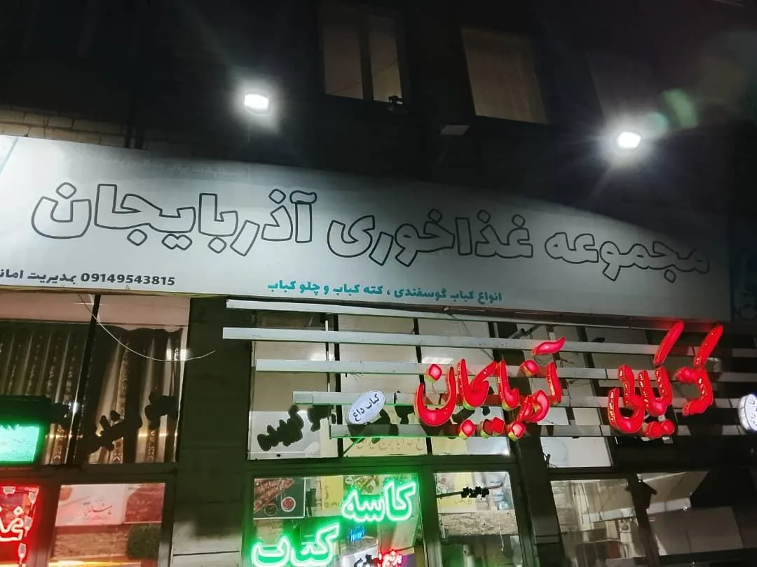 رستوران آذربایجان - تصویر 5