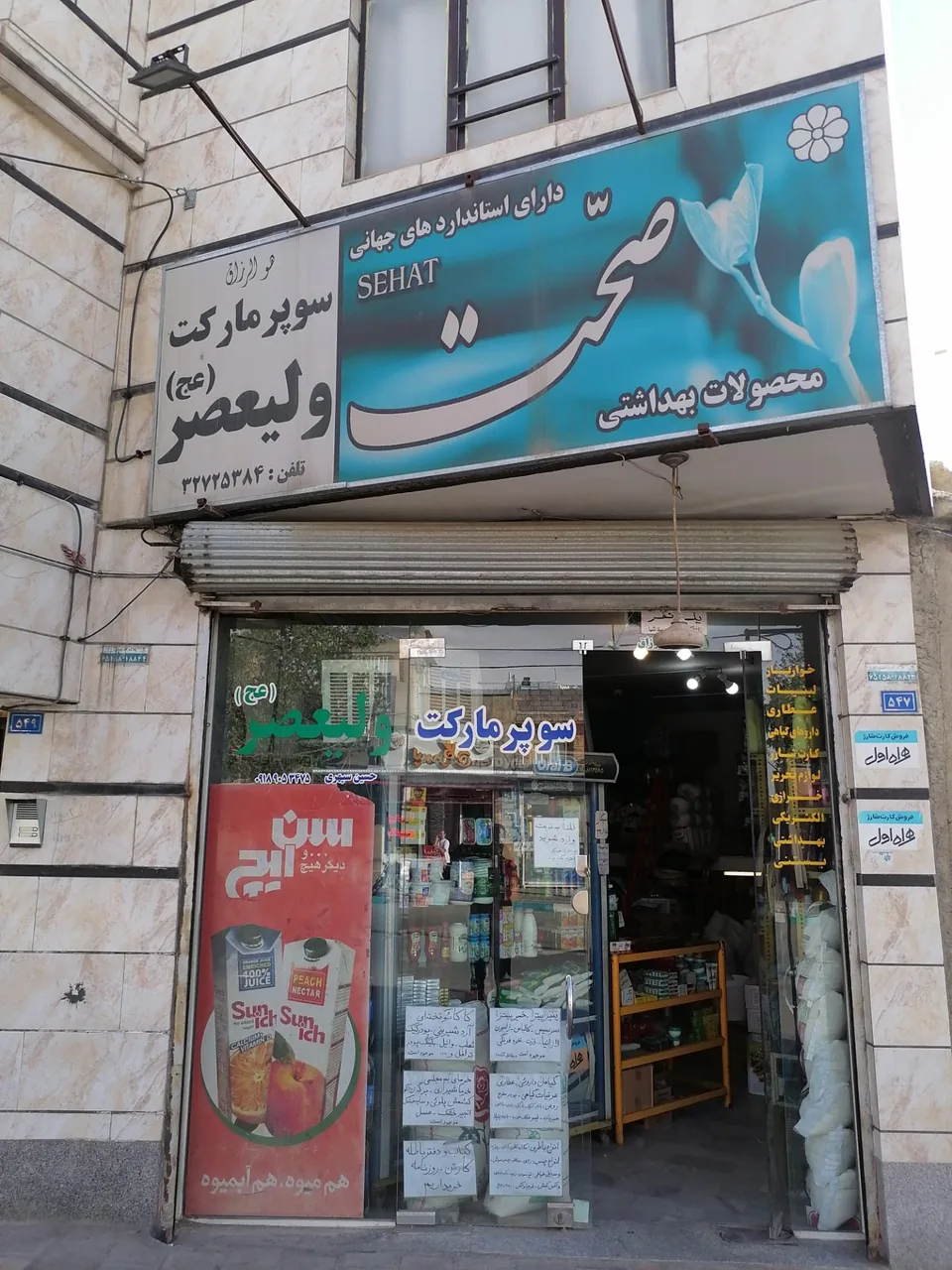 سوپر مارکت ولیعصر(عج) - سوپرمارکت در همدان