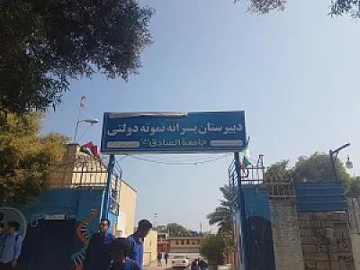 دبیرستان پسرانه نمونه دولتی جامعه الصادق (ع)