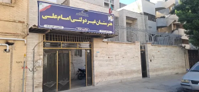 هنرستان غیر دولتی امام علی