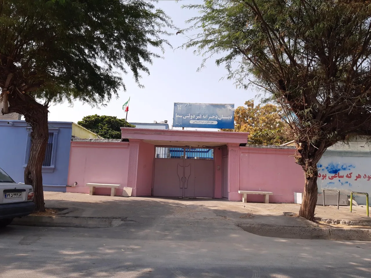 دبستان دخترانه غیر دولتی سما