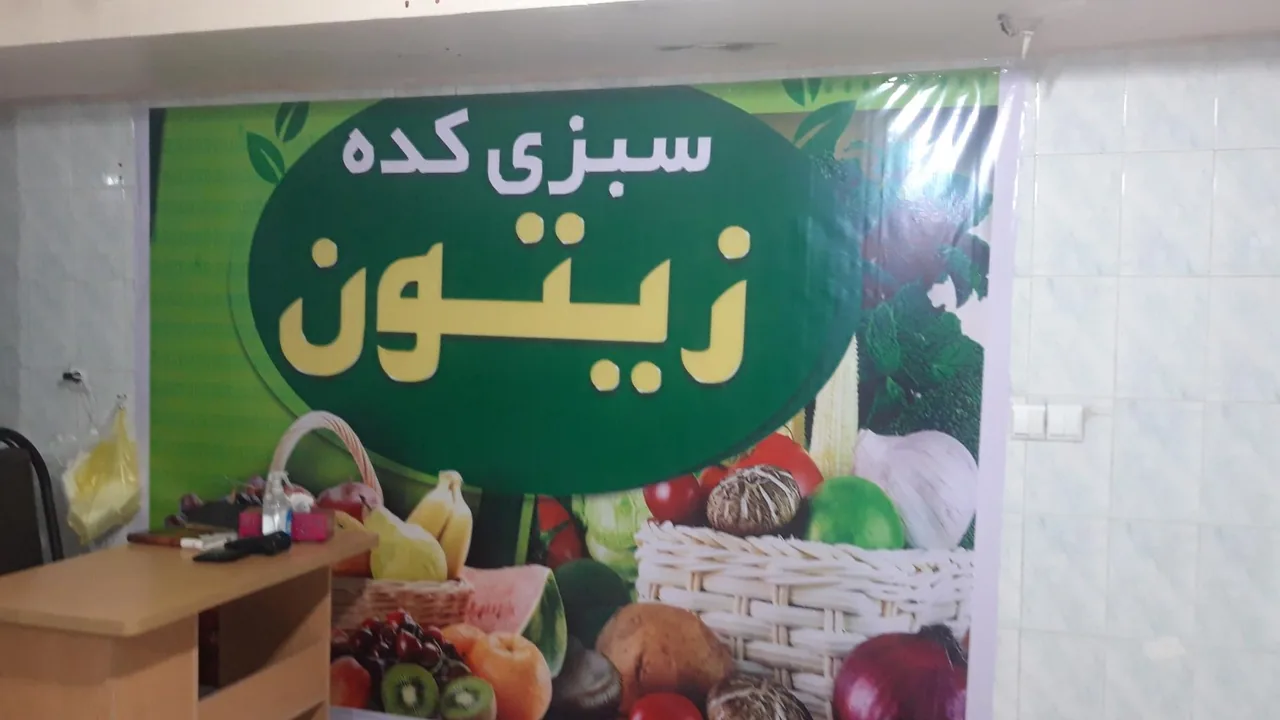سبزی کده زیتون - تصویر 4