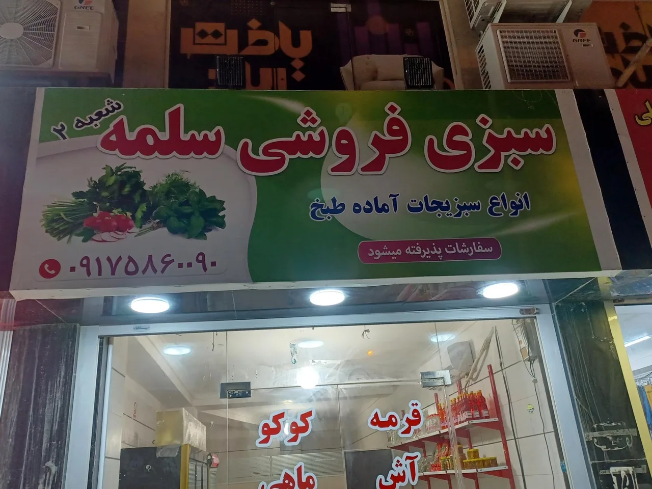 سبزی مارکت سلمه۲ - تصویر 4