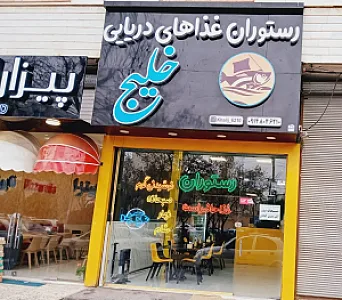 رستوران غذاهای دریایی خلیج