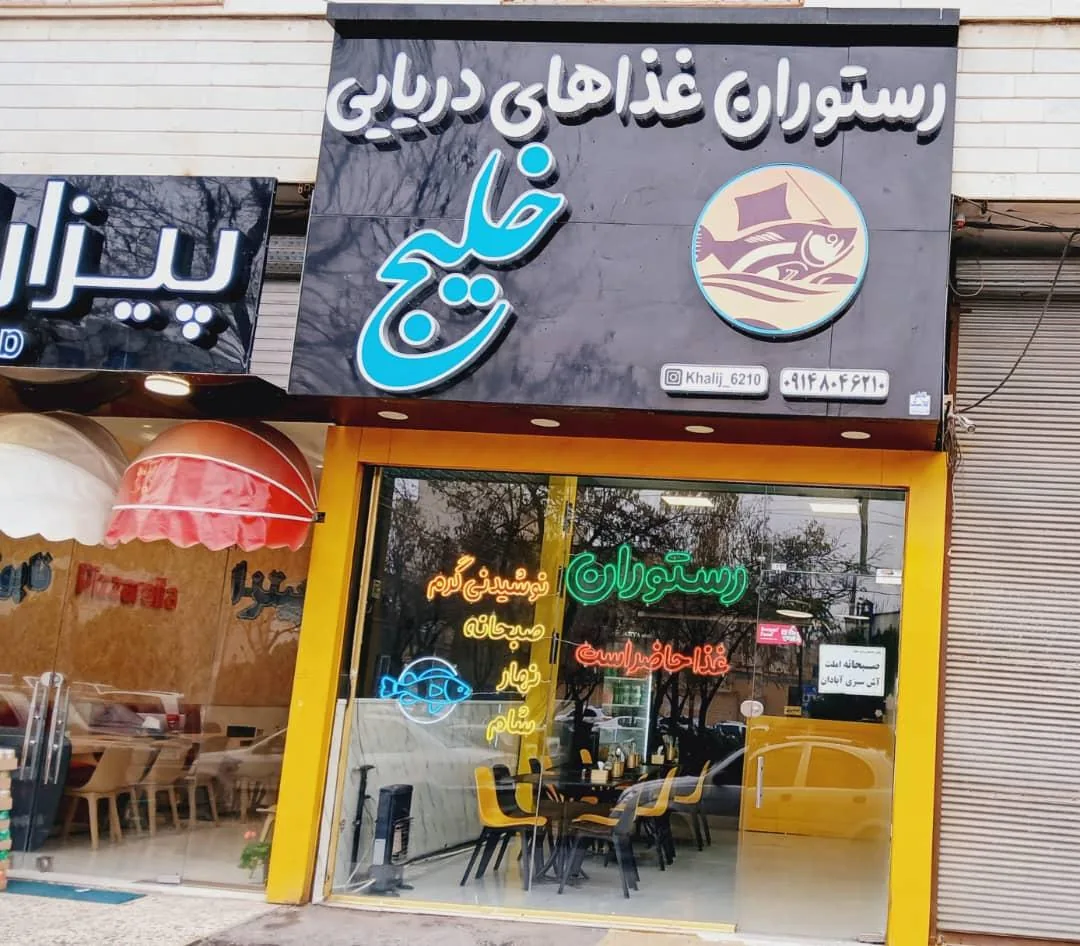 رستوران غذاهای دریایی خلیج
