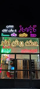 تابلو سازی ایران حک