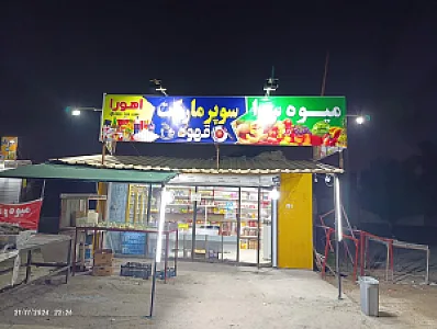 میوه سرا و سوپرمارکت اهورا
