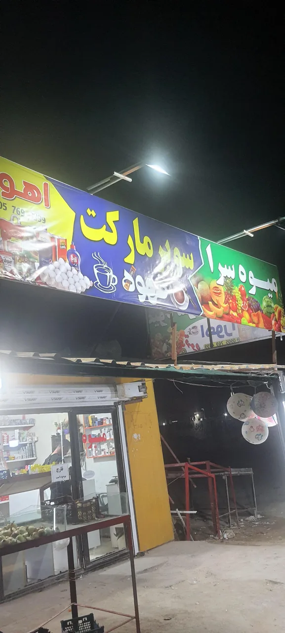 میوه سرا و سوپرمارکت اهورا - تصویر 2