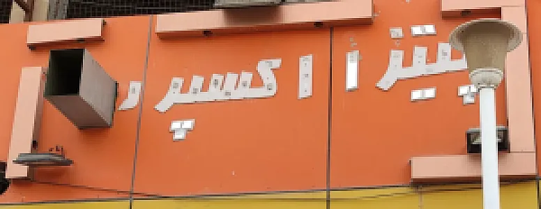 پیتزا و فست فود اکسپرس