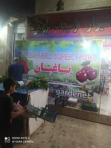 میوه فروشی باغبان