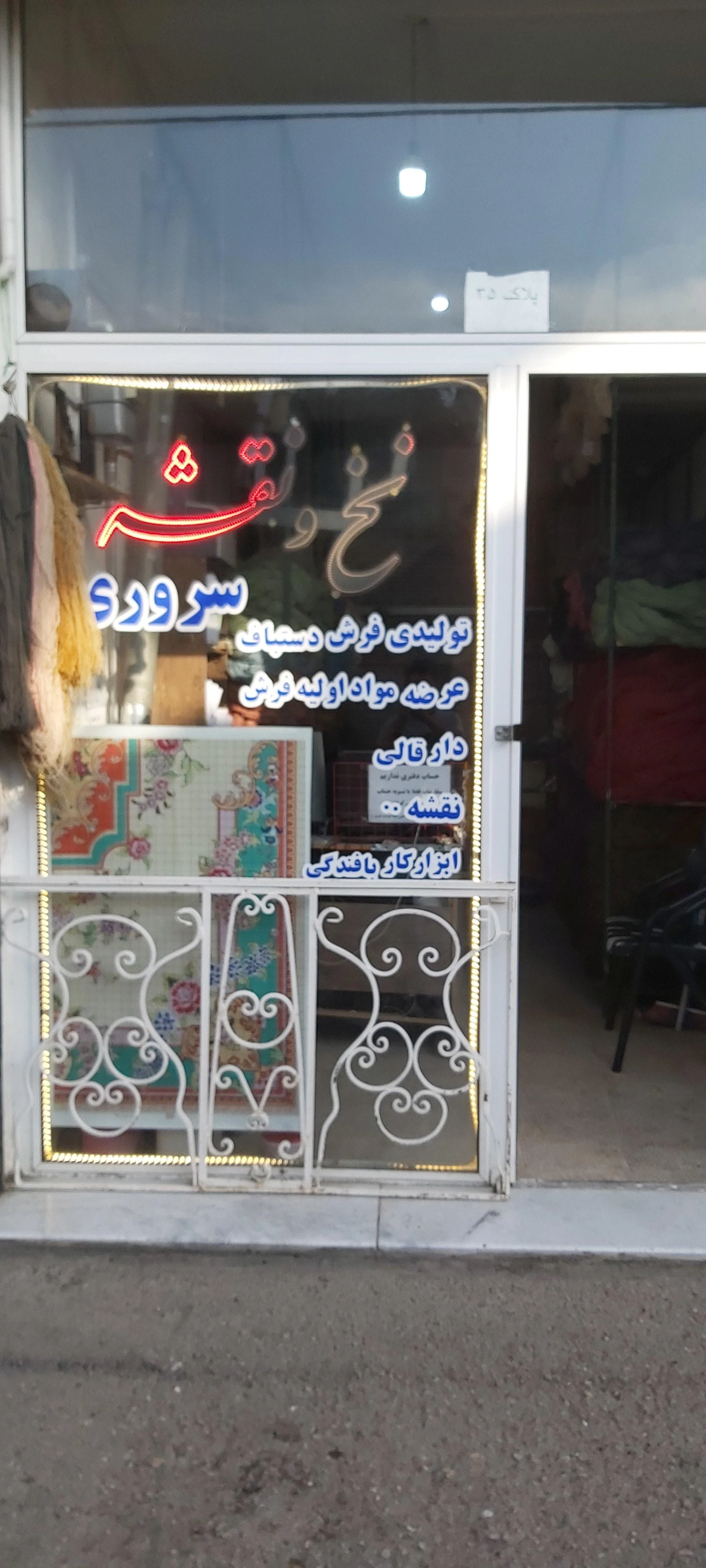 سرای فرش فتح اللهی فروشگاه فرش و تابلو فرش دستباف