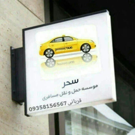 تاکسی تلفنی سحر - تصویر 3