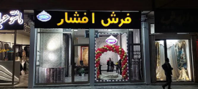 فرش افشار