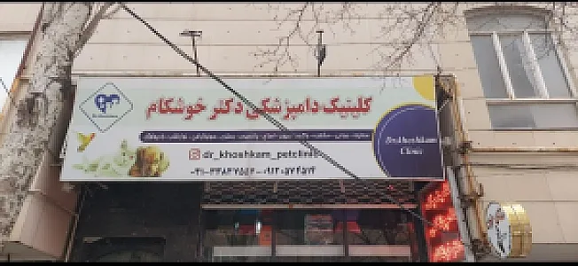 کلینیک دامپزشکی و پت شاپ دکتر خوشکام