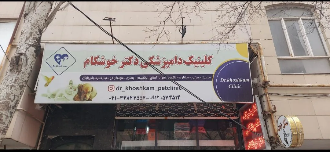 کلینیک دامپزشکی و پت شاپ دکتر خوشکام