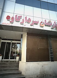 هتل شهید کاوه