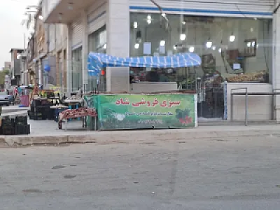 سبزی فروشی شاد
