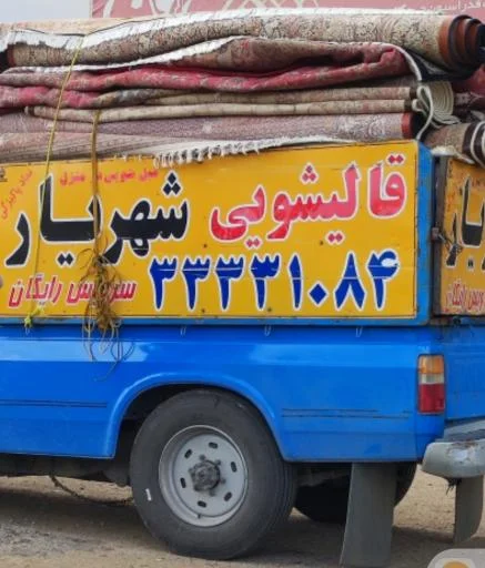 قالیشویی شهریار