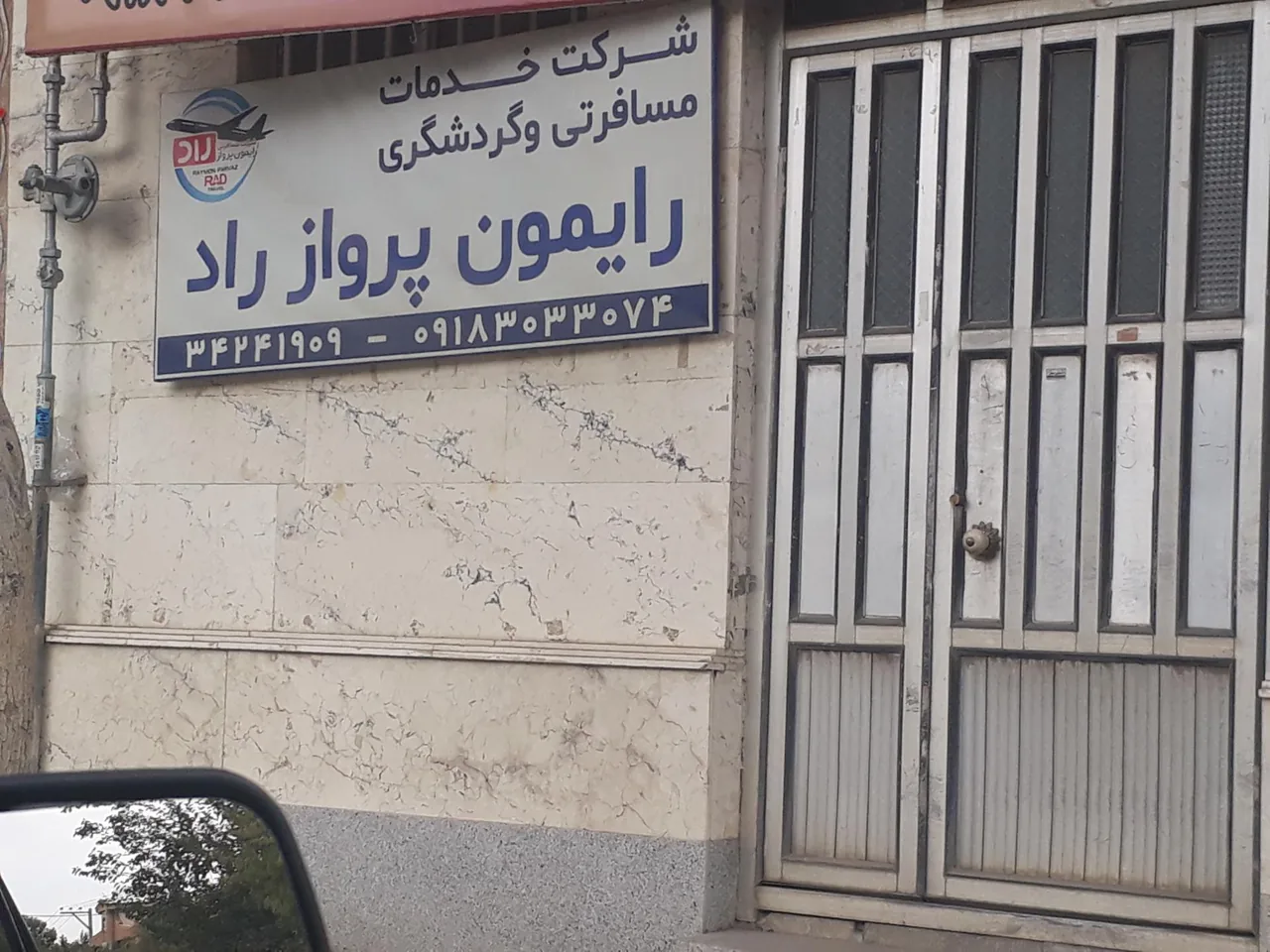 شرکت خدمات مسافری و جهانگردی رایمون پرواز راد - تصویر 2