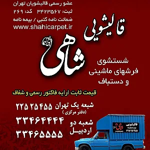 قالیشویی شاهی شعبه اردبیل