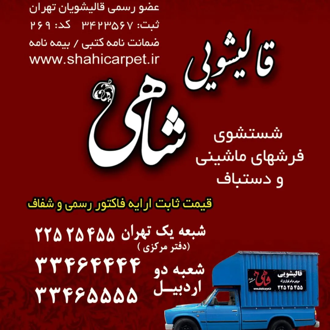 قالیشویی شاهی شعبه اردبیل