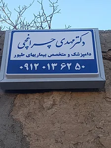کلینیک دامپزشکی دکتر چراغچی