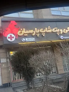 دامپزشکی پارسیان