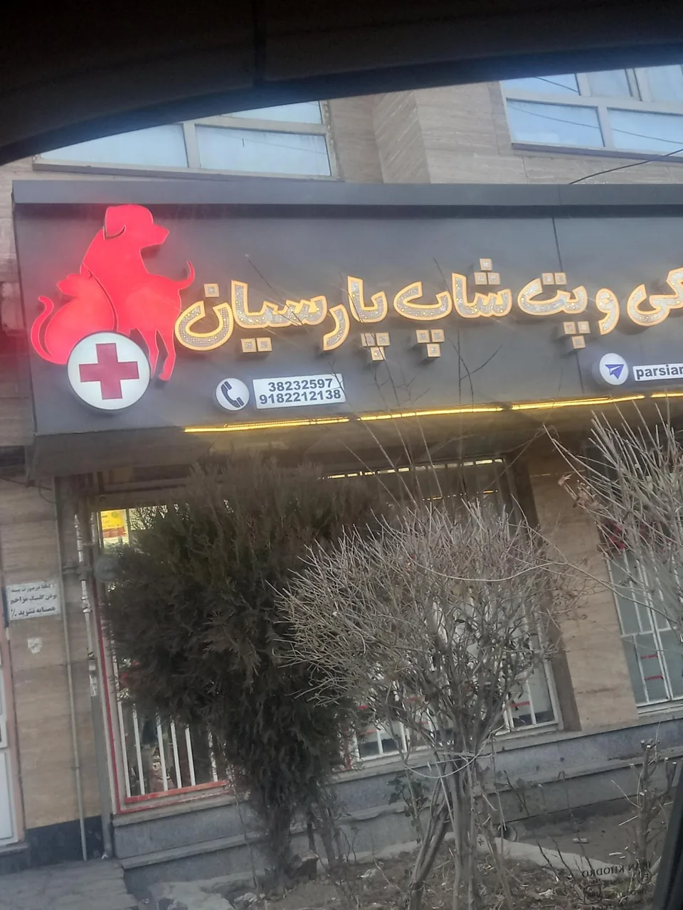 دامپزشکی پارسیان