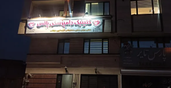 کلینیک دامپزشکی پالس