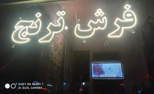 فرش ترنج 2