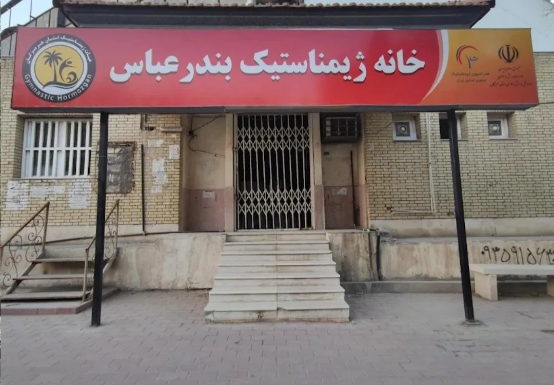 خانه ژیمناستیک