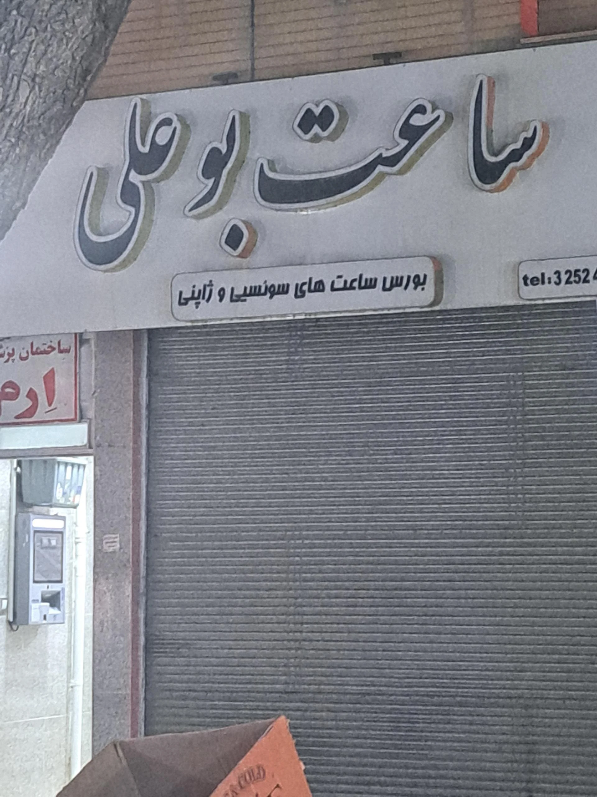 ساعت زهره - ساعت فروشی در همدان