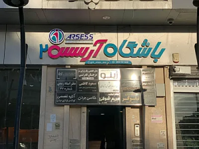 باشگاه آرسس
