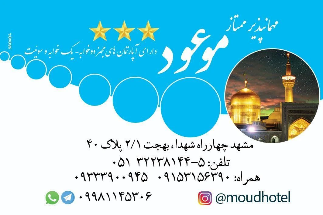 هتل‌آپارتمان موعود