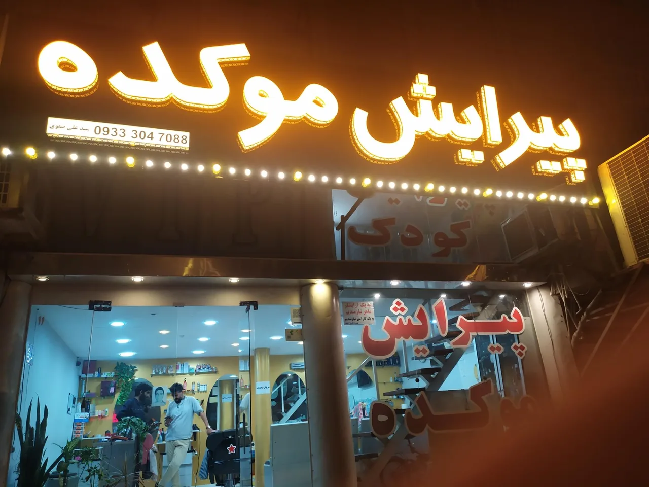 پیرایش موکده - تصویر 2
