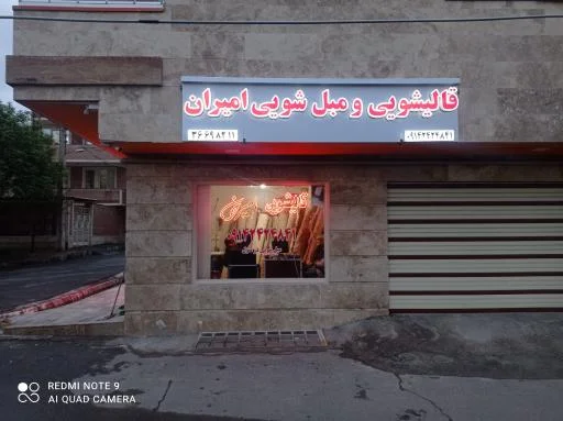 قالیشویی و مبل‌شویی امیران