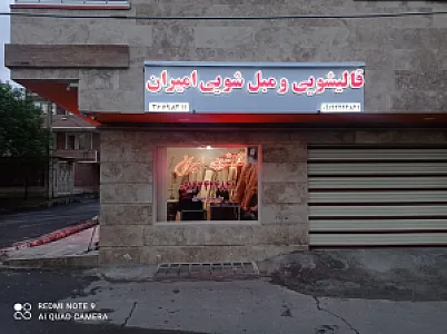 قالیشویی و مبل‌شویی امیران